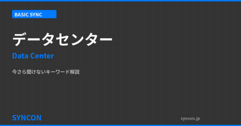 今さら聞けない「データセンター」——AIの頭脳が動く、巨大な冷蔵庫の正体 | SYNCON