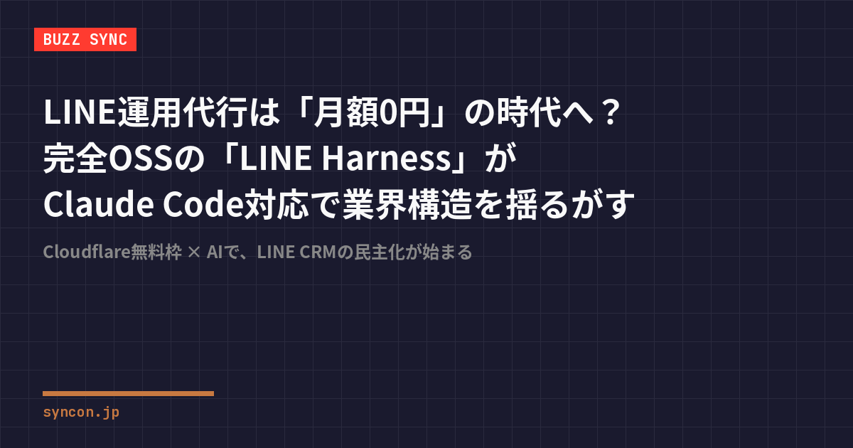 LINE Harness BUZZ SYNC サムネイル