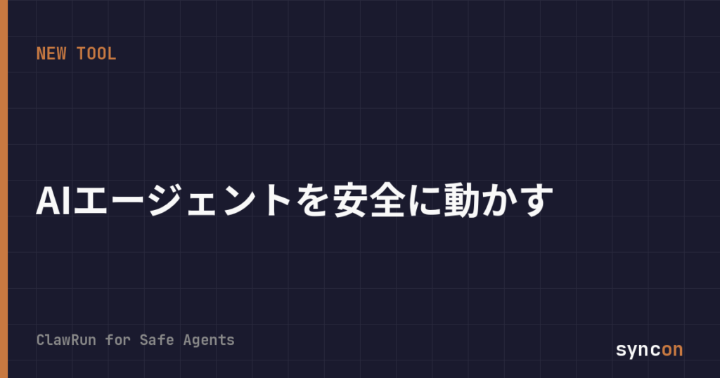 ClawRun登場――OpenClawブームの裏で始まった「AIエージェントを安全に運用する」インフラ層の戦い | SYNCON