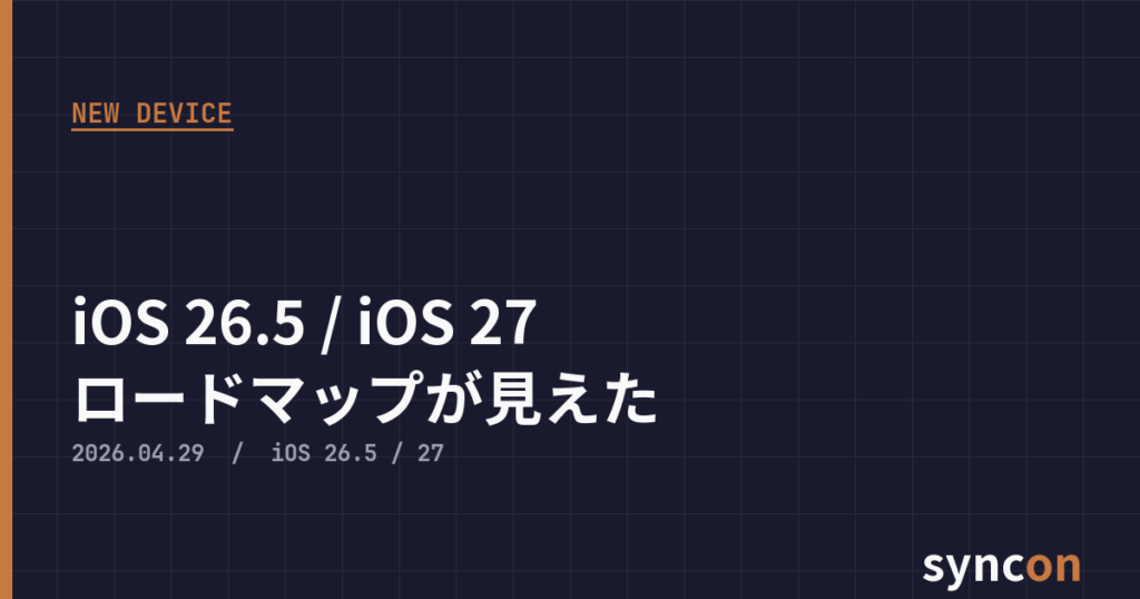 Synocon iOS 26.5 と iOS 27 のロードマップ — AirPods AI 制御強化と Photos 3 大新機能の基礎 | SYNCON
