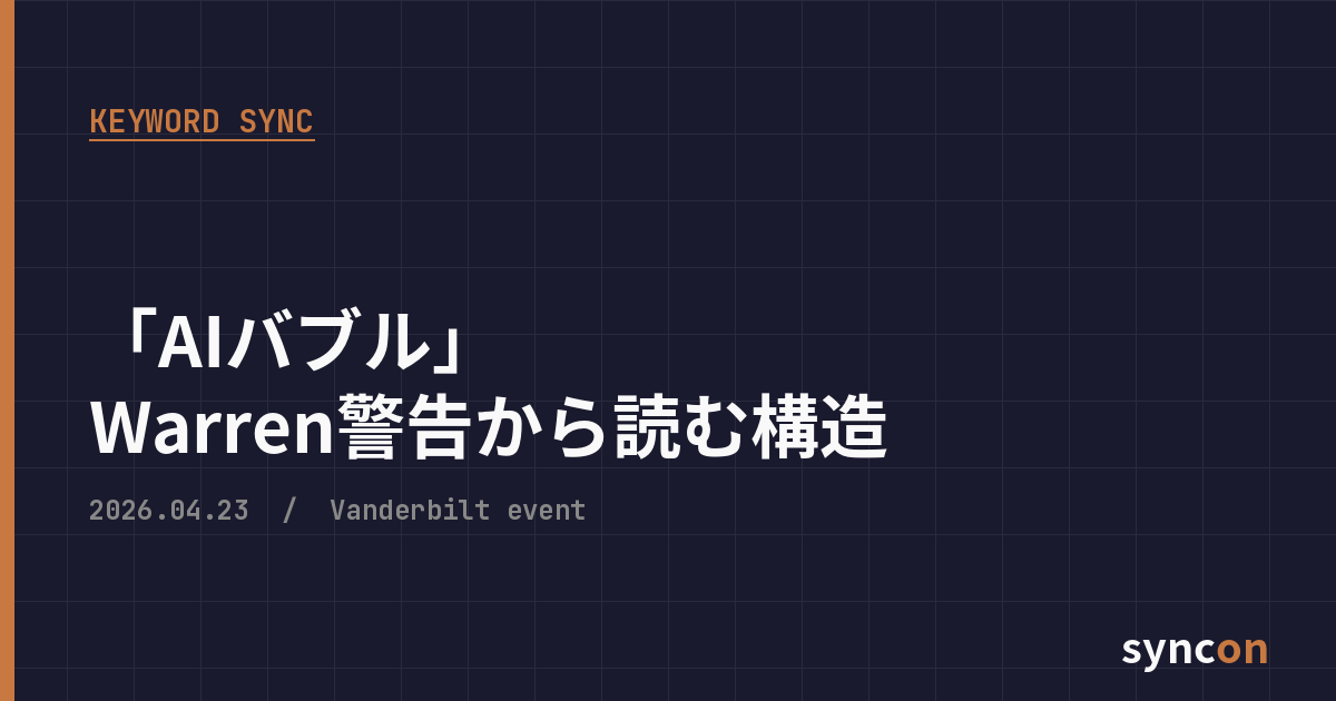 KEYWORD SYNC — 「AIバブル」 Warren警告から読む構造