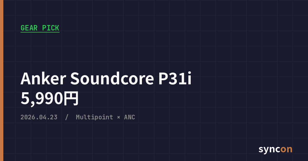 GEAR PICK — Anker Soundcore P31i 5,990円