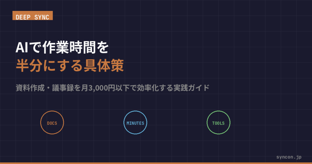 AIで作業時間を半分にする具体策 ── 資料作成・議事録を月3,000円以下で効率化する実践ガイド | SYNCON