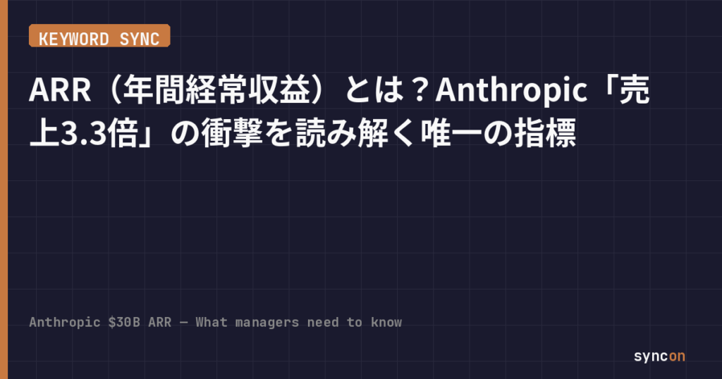 ARR（年間経常収益）とは？Anthropic「売上3.3倍」の衝撃を読み解く唯一の指標 | SYNCON