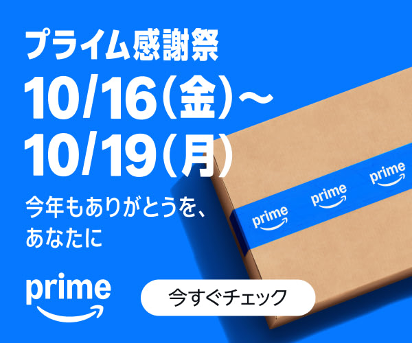 Amazon プライム感謝祭 10/16(金)〜10/19(月)